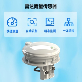 自动雷达水位监测站：雷达雨量传感器的工作原理是什么