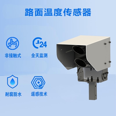 路面温度传感器