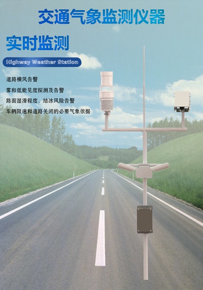 交通气象监测仪器