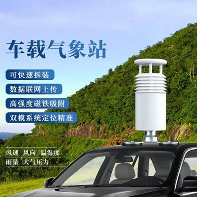 车载小型气象站