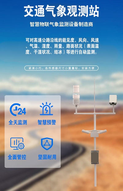 交通气象观测站