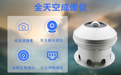 全自动天空成像仪
