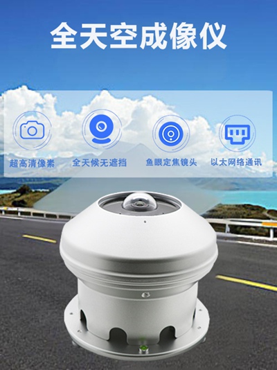 全自动天空成像仪