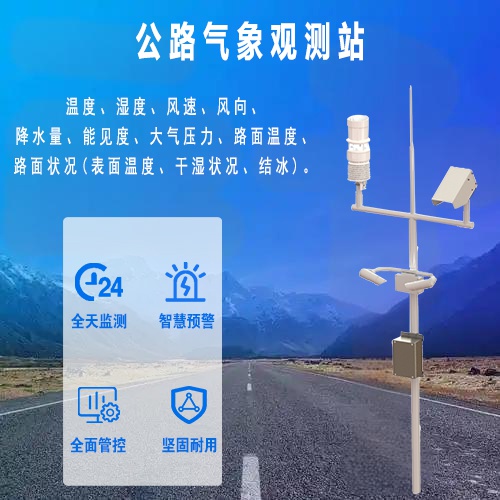 公路气象观测站