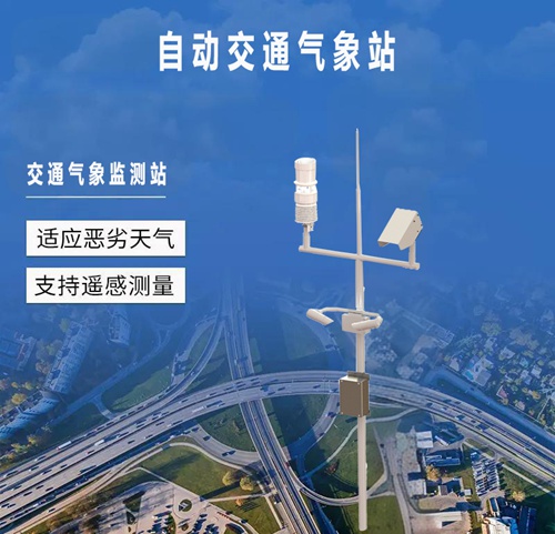 自动交通气象站