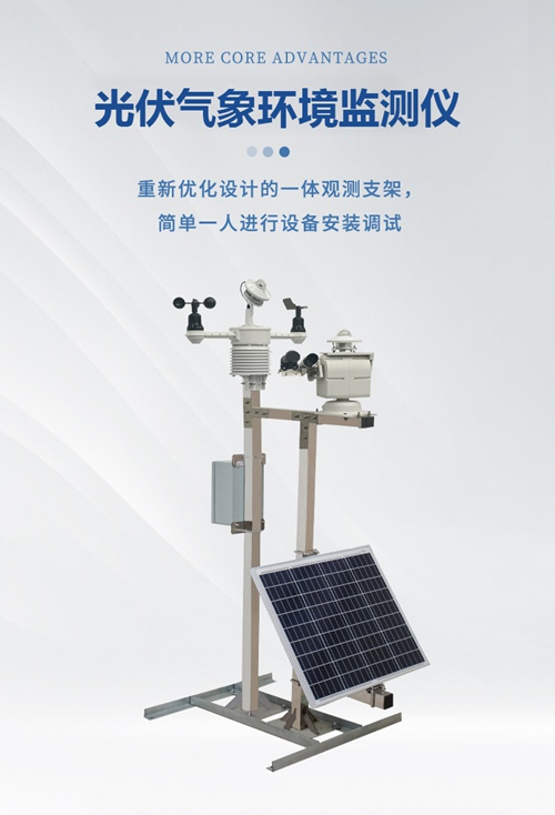 光伏电站环境监测仪