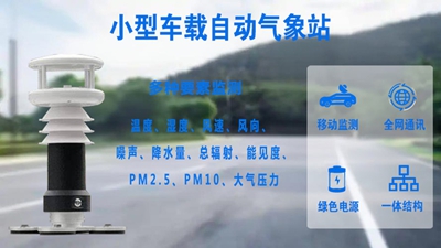 小型车载自动气象站