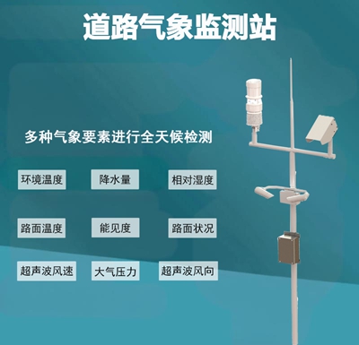 道路气象监测站