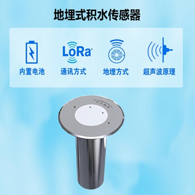 地埋式积水传感器