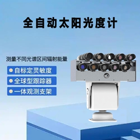 全自动太阳光度计：助力气象研究与气候分析的核心设备