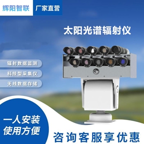 太阳光谱辐射仪：科研领域的精准测量利器