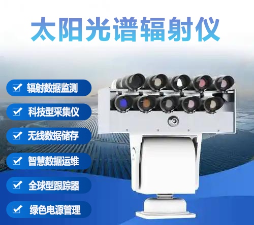 太阳光谱辐射仪