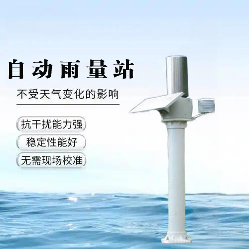 自动雨量站