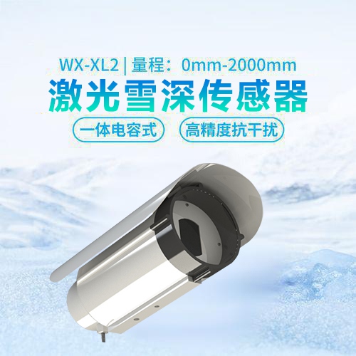 激光雪深传感器
