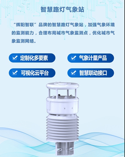 智慧灯杆气象仪器