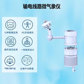 输电线路微气象仪：保障电网安全的“隐形卫士”