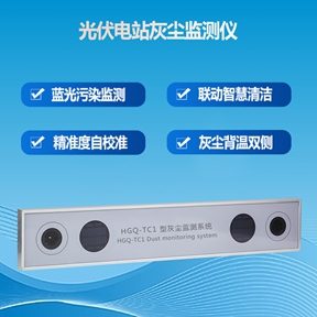 光伏电站灰尘监测仪：电站发电效率的“灰尘守护者”!