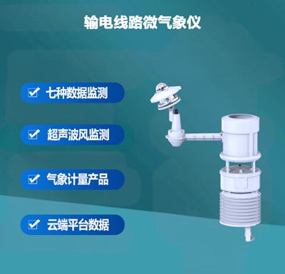 输电线路微气象仪