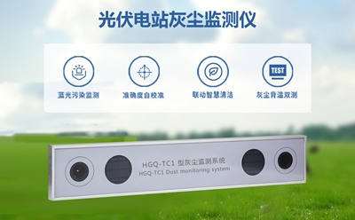 光伏电站灰尘监测仪