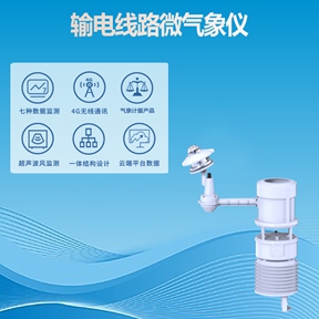 输电线路微气象仪：寒冬之眼，紧盯覆冰威胁