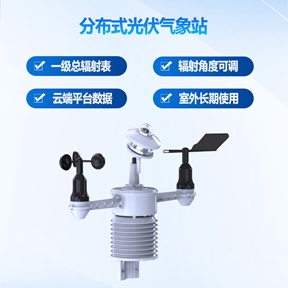 分布式光伏气象站：精准感知，实时守护