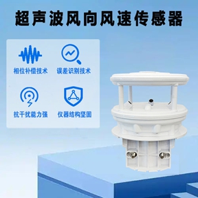 超声波风向风速传感器：精准捕捉风的“语言”