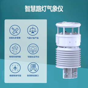 智慧路灯气象仪：您身边的“气象小管家”
