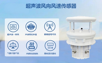 超声波风向风速传感器
