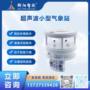 超声波小型气象站相比传统气象站的优势