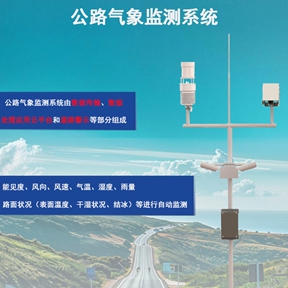 公路气象监测系统：交通管理者的“智慧决策大脑”