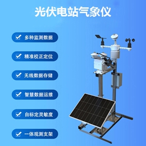 光伏电站气象仪：光伏电站气象仪如何优化运维成本