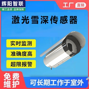 激光雪深传感器凭啥比传统手段更靠谱