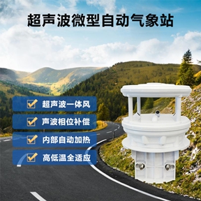 超声波微型自动气象站凭啥又快又准又耐用?