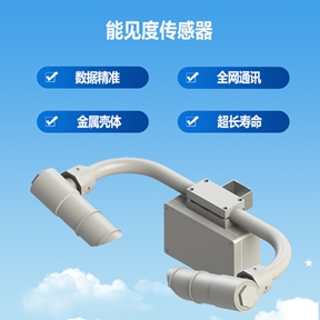 能见度传感器——能见度传感器在交通与环境中的关键作用