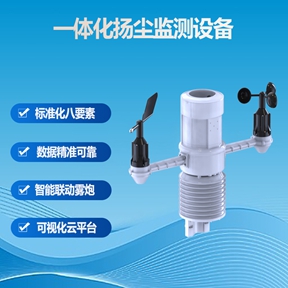 一体化扬尘监测设备：织密城市环境监测网