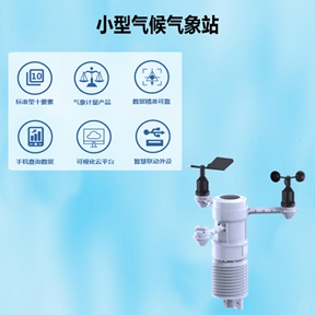 小型气候气象站：小小卫士，大有作为
