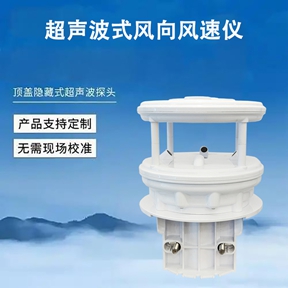 超声波式风向风速仪：为何超声波式风向风速仪成为现代测