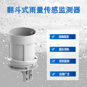 翻斗式雨量传感监测器：解析翻斗式雨量传感监测器对比传