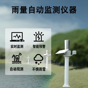 雨量自动监测仪器：技术迭代赋能，开启智慧监测新征程