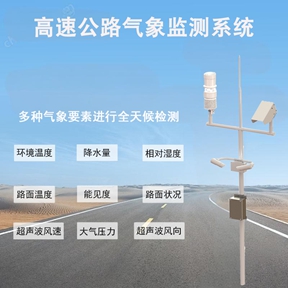 高速公路气象监测系统：高速公路运营管理的“智慧管家”