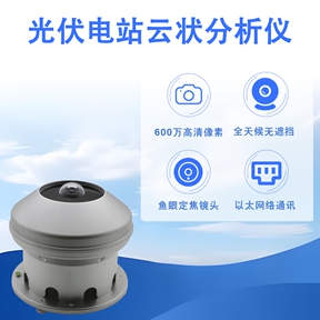 光伏电站云状分析仪：它如何“看懂”天空，精准预测云迹?