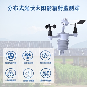 分布式光伏太阳能辐射监测站：分布式光伏太阳能辐射监测