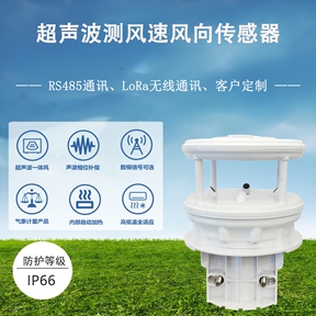 超声波测风速风向传感器：超声波测风速风向传感器的硬核