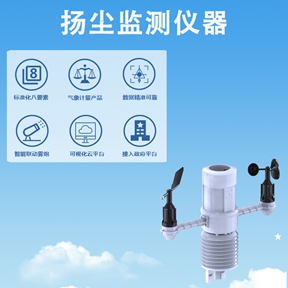 扬尘监测仪器：为什么要装扬尘监测仪器?