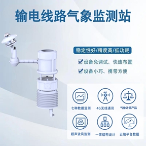 输电线路气象监测站如何实现“精准护航的”?