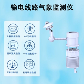 输电线路气象监测仪：解密输电线路气象监测仪的核心技术