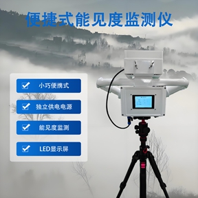 便捷式能见度监测仪：从交通到应急的安全守护网