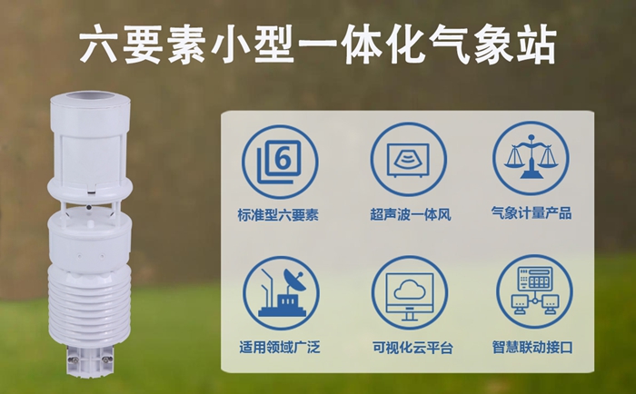 六要素小型一体化气象站的“十八般武艺”——多场景应用