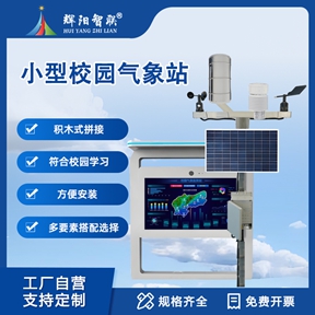 小型校园气象站：校园中的科普地标