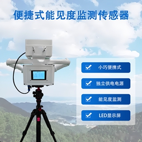 便捷式能见度监测传感器：辉阳智联便捷式能见度监测传感